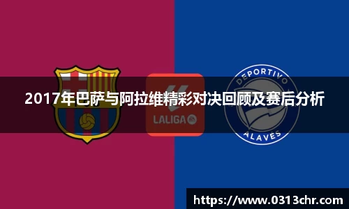2017年巴萨与阿拉维精彩对决回顾及赛后分析