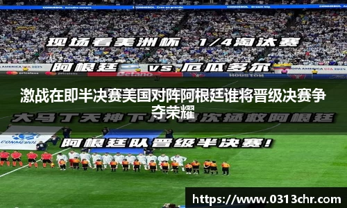 激战在即半决赛美国对阵阿根廷谁将晋级决赛争夺荣耀