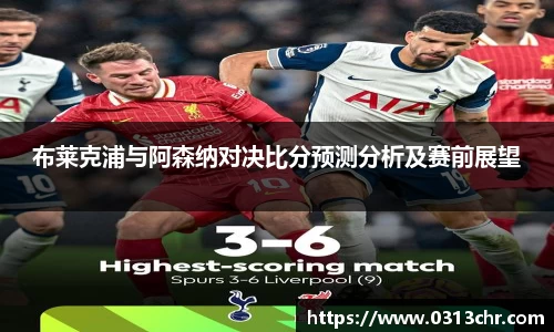 布莱克浦与阿森纳对决比分预测分析及赛前展望
