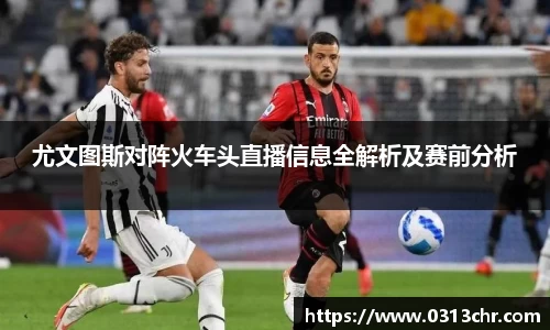 尤文图斯对阵火车头直播信息全解析及赛前分析