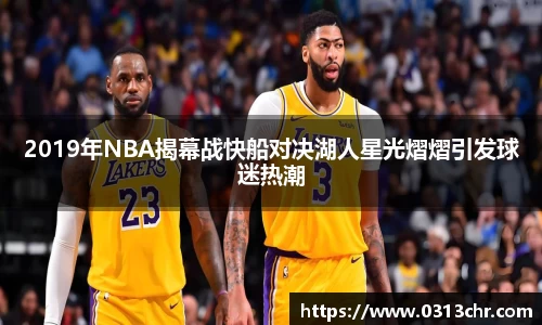 2019年NBA揭幕战快船对决湖人星光熠熠引发球迷热潮