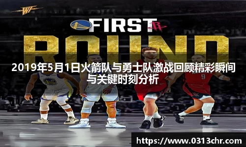 2019年5月1日火箭队与勇士队激战回顾精彩瞬间与关键时刻分析